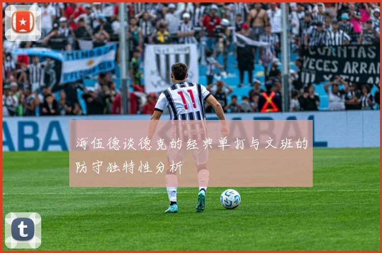 海伍德谈德克的经典单打与文班的防守独特性分析