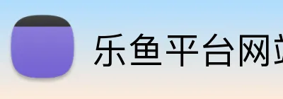 乐鱼平台网站 Logo